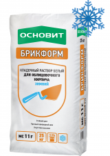 Кладочный раствор с водопоглощением до 12% Брикформ МС11F зима Белый 010