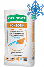 Кладочный раствор ОСНОВИТ РОКФОРМ MC110 F ЗИМНИЙ