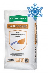 Штукатурно-клеевая смесь Основит Каверпликс TC117 F Зимняя