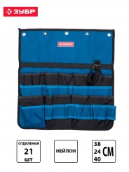ЗУБР 21 карманов, нейлон, петля (скоба) для крупного инструмента, органайзер для инструмента 38636