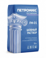 КЛАДОЧНЫЕ РАСТВОРЫ Шовный раствор крупнозернистый FM-01 Петромикс