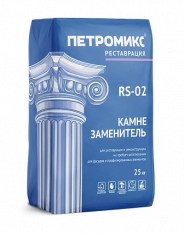 Камнезаменить мелкозернистый RS-02 Петромикс