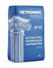 Штукатурка санирующая накрывочная SP-03 Петромикс